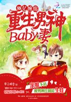 1000亿缠绵：重生男神baby妻