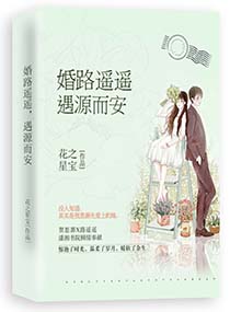 婚路遥遥,遇源而安