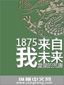 1875我来自未来