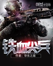 铁血尖兵电视剧全集完整版